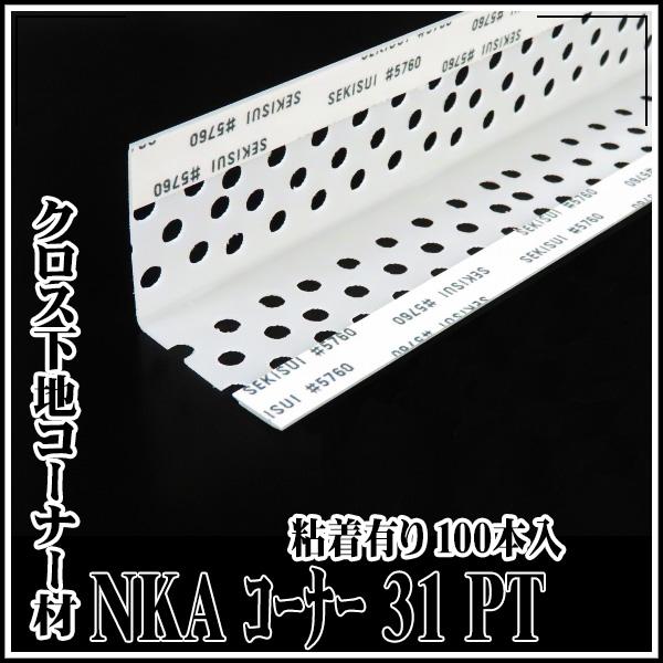 KLASS(旧極東産機) ＮＫＡコーナー31ＰＴ 粘着有り 100本入 代引き不可