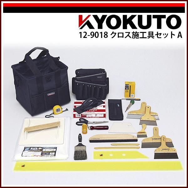 KLASS(旧極東産機) クロス施工具セット A