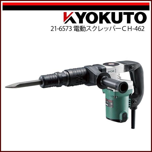 KLASS(旧極東産機) 電動スクレッパー・スクレッパーチゼル 電動スクレッパーCH-462