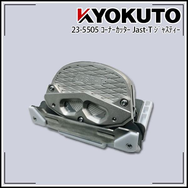 Jast-T ［ジャスティー］コーナーカッター クッションフロア パーキリ