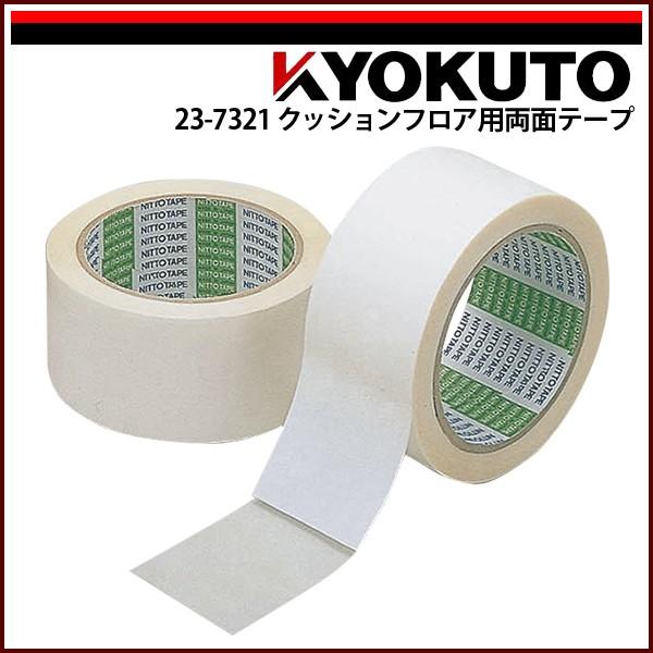 極東産機 クッションフロア用両面テープ No 539 50mm m巻 23 7321 Echizen Galo 通販 Yahoo ショッピング