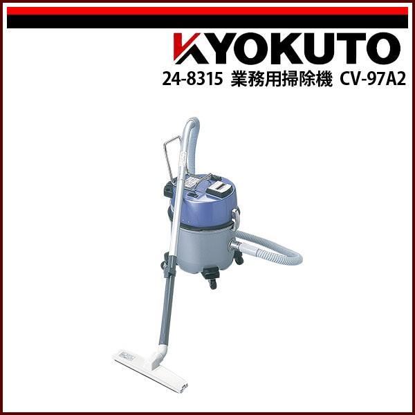 KLASS(旧極東産機) 業務用掃除機 CV-97A2
