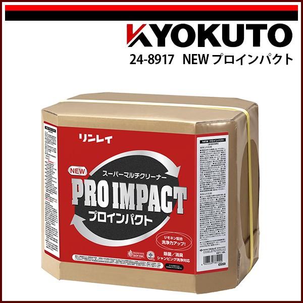 KLASS(旧極東産機) NEWプロインパクト 18L