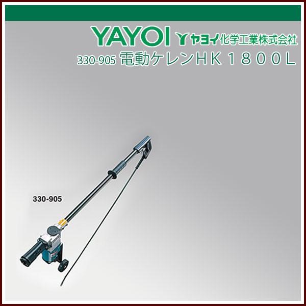 ヤヨイ化学 電動ケレンＨＫ１８００Ｌ