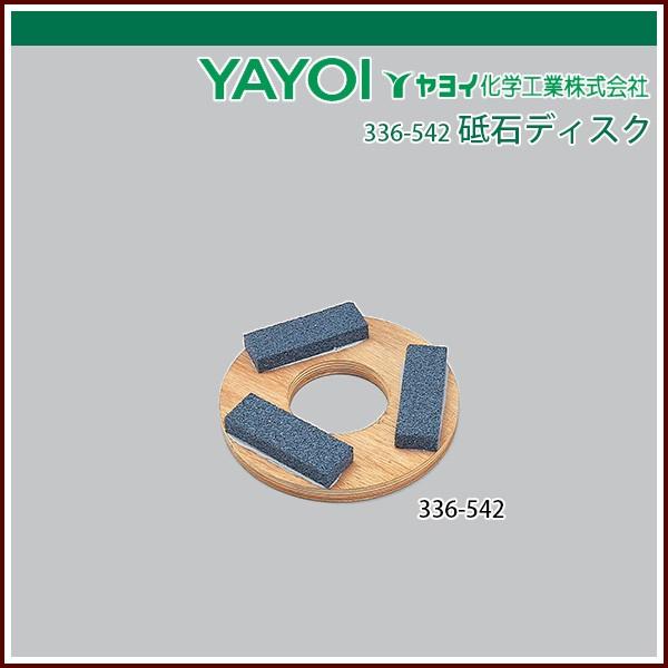 ヤヨイ化学 壁紙 砥石ディスク 12インチ プレート別売 内装 住宅設備 Galo Echizen 336 542