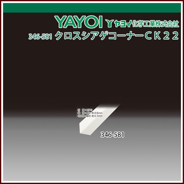 ヤヨイ化学 クロスシアゲコーナーCK22