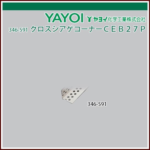 ヤヨイ化学 クロスシアゲコーナーCEB27P