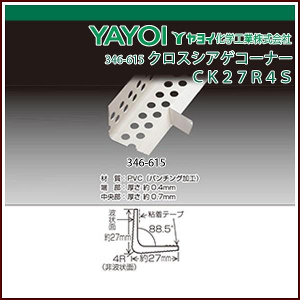 ヤヨイ化学 クロスシアゲコーナーCK27R4S