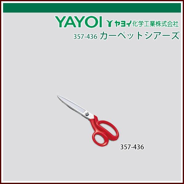 ヤヨイ化学 カーペットシアーズ | 