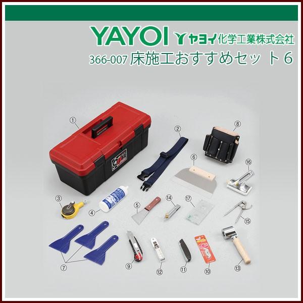 ヤヨイ化学 床施工おすすめセット６ 床施工おすすめセット６ 366 007ならショッピング ランキングや口コミも豊富なネット通販 更にお得なpaypay残高も スマホアプリも充実で毎日どこからでも気になる商品をその場でお求めいただけます Diy 工具 Galo 住宅設備 壁紙