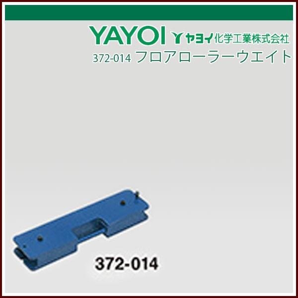 ヤヨイ化学 フロアローラー 追加用ウエイト