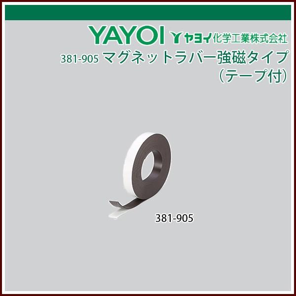 ヤヨイ化学 マグネットラバー強磁タイプ（テープ付）
