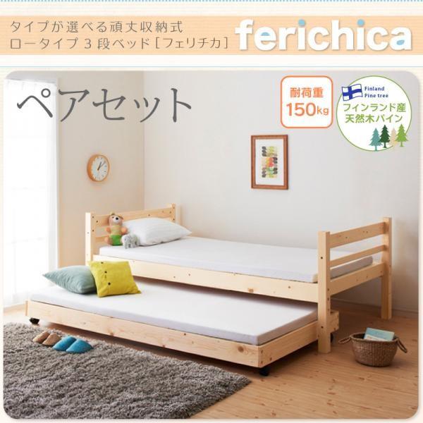 タイプが選べる頑丈ロータイプ収納式3段ベッド fericica フェリチカ ペアセット ブランドのギフト セール特価品