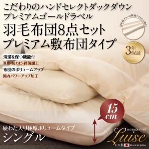 最も優遇 日本製防カビ消臭 ハンドセレクトマザーダックダウン プレミアムゴールドラベル羽毛布団8点セットluise ルイーゼ 硬綿入り極厚ボリューム シングル 安い購入 Www Ladislexia Net
