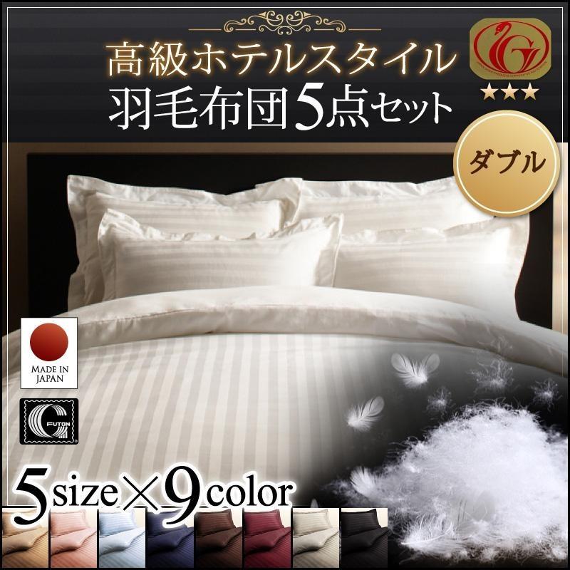 HOTEL STYLE羽毛布団 ホワイトダウン90% エクセルゴールド キング