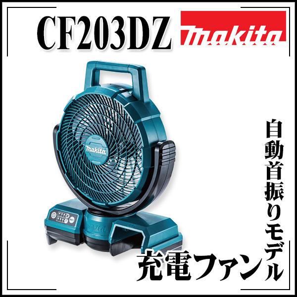 makita マキタ 充電式ファン CF203DZ 本体のみ（バッテリー・充電器別売） 羽根径235mm自動首振りモデル｜rrd