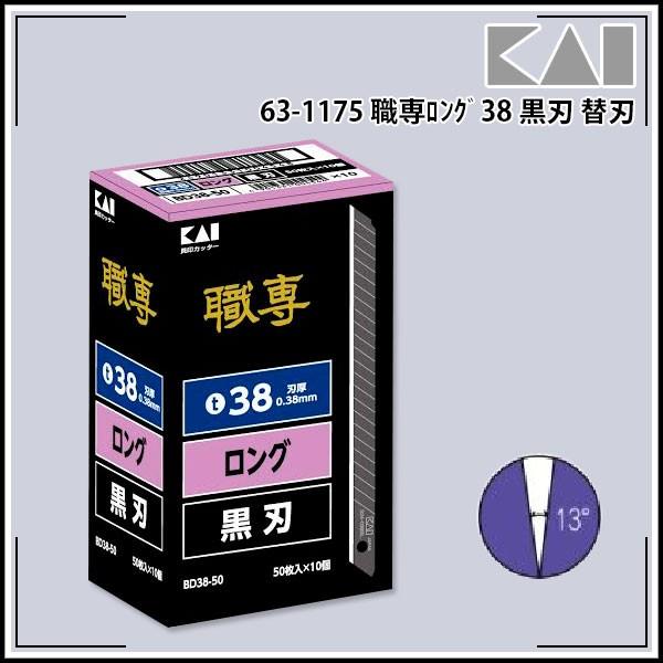 SALE／91%OFF】 貝印 職専ロング38黒刃 替刃 1箱(50枚入×10本) 内装