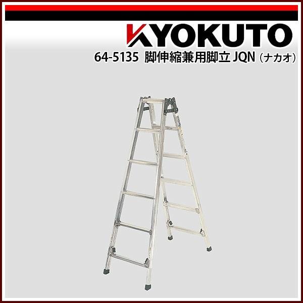 KLASS(旧極東産機) 脚伸縮兼用脚立JQN(ナカオ) JQN90