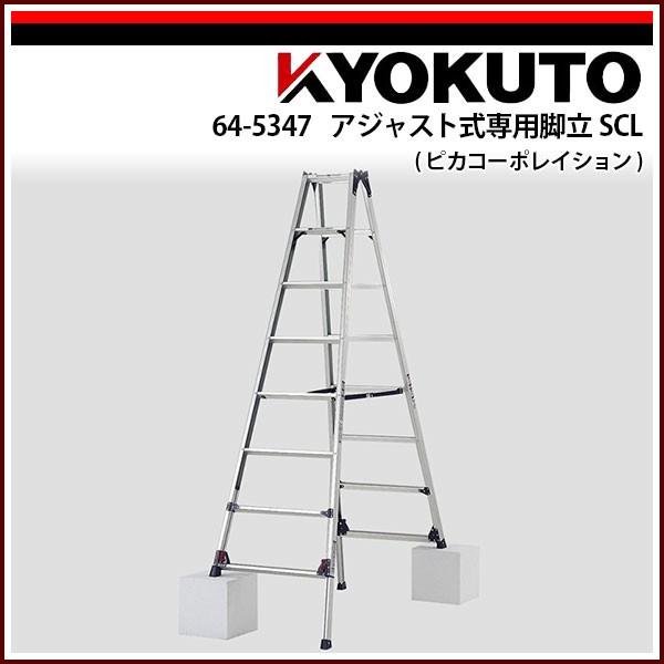 KLASS(旧極東産機) アジャスト式専用脚立 SCL(ピカコーポレイション) SCL-240A