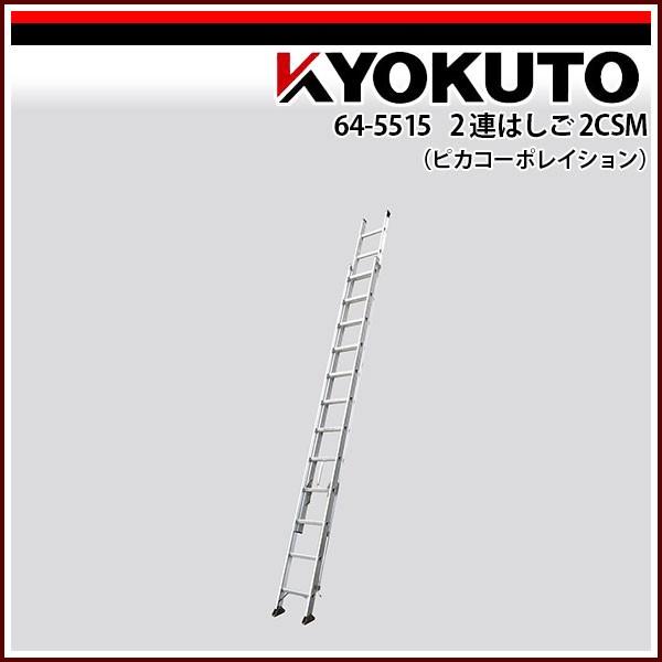 KLASS(旧極東産機) 2連はしご 2CSM(ピカコーポレイション) 2CSM-60 