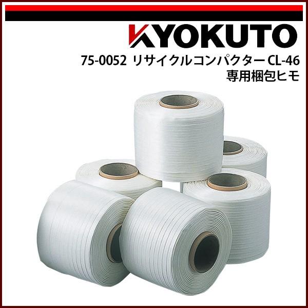 KLASS(旧極東産機) リサイクルコンパクターCL-46 専用梱包ヒモ