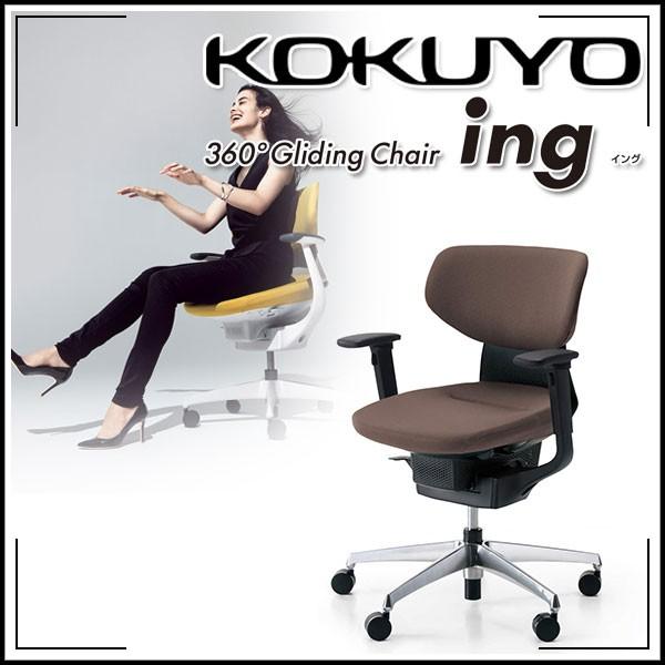 KOKUYO 配送・組立・設置無料 コクヨ オフィスチェア ing(イング