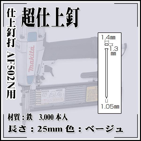 makita 仕上釘打 AF502N用 超仕上釘 鉄 1.4×25mm ベージュ (3,000本)｜rrd