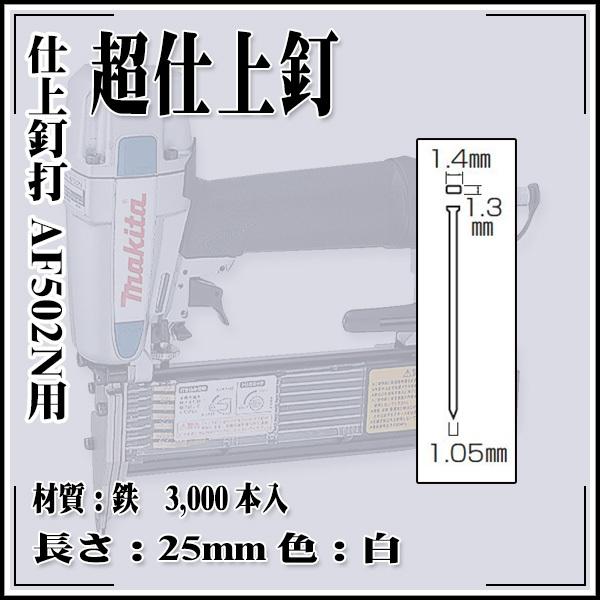 makita 仕上釘打 AF502N用 超仕上釘 鉄 1.4×25mm 白 (3,000本)｜rrd