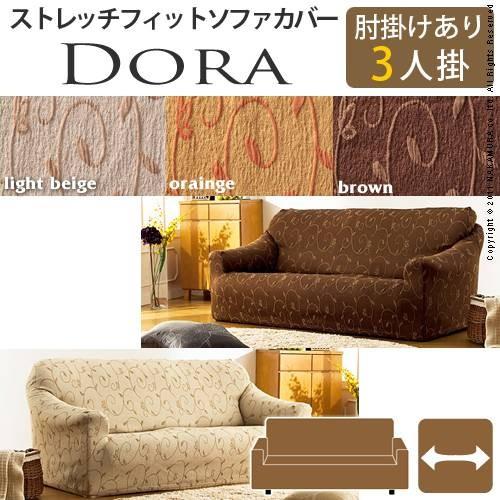 スペイン製 ストレッチフィット ソファカバー Dora ドーラ アーム付き 3人掛け用 ソファーカバー ストレッチ 肘付き 3人掛け Mb Echizen Galo 通販 Yahoo ショッピング