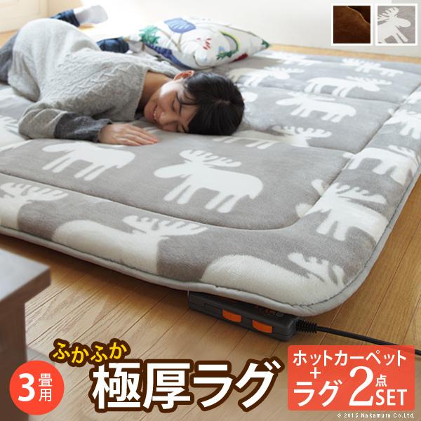 ホットカーペット カバー ふかふか極厚ラグ-ミューク3畳 238x198cm ホットカーペットセット 厚手 床暖房対応ク 在宅ワーク｜rrd