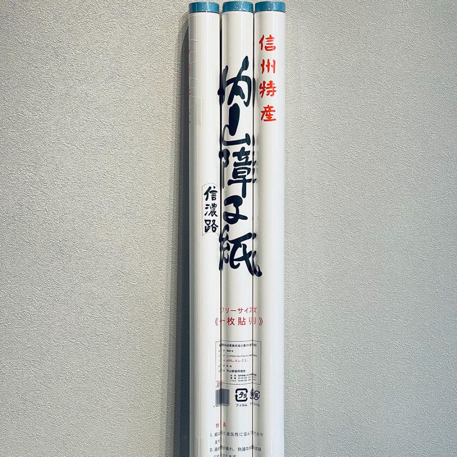 3本セット　未使用　内山紙　障子紙　信州　こうぞ100% 3本セット未使用内山紙障子紙信州こうぞ100%
