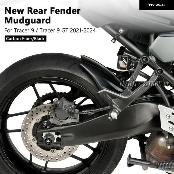 並行輸入品 ヤマハ TRACER 9 TRACER9 GT TRACER 9 GT 2021-24用 オートバイ バイク リアフェンダーホイール マッドガード ブラックカーボン_1