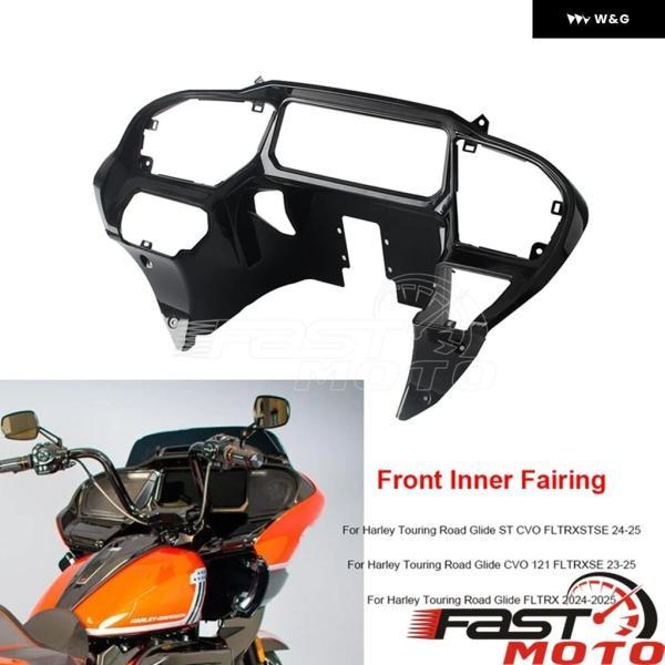 並行輸入品 ハーレー CVO ロードグライド ST FLTRXSTSE FLTRX 24-25 FLTRXSE 23-25 オートバイ バイク フロントインナー フェアリング 用計器ライニング ブの画像