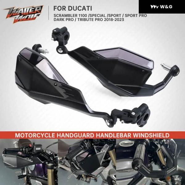 並行輸入品 ドゥカティ スクランブラー 1100 2018-2023 ハンドルバー ハンドガード ウインドシールド ハンドガード を強化 スポーツ/スポーツプロ/ダークプ