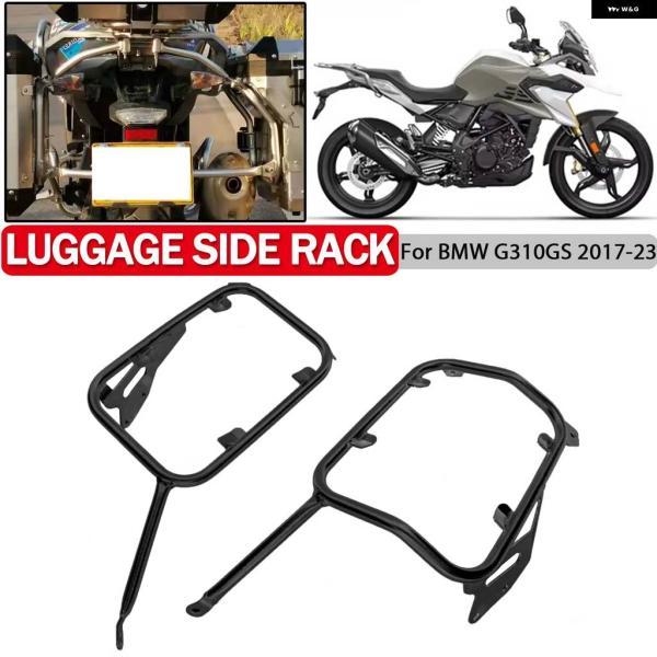 並行輸入品オートバイ キャリア用サイドパニアラック フレーム BMW G310GS G310 310 GS GS310G 2017-2022 2023 サドルバッグ ブラケット パニエ_1