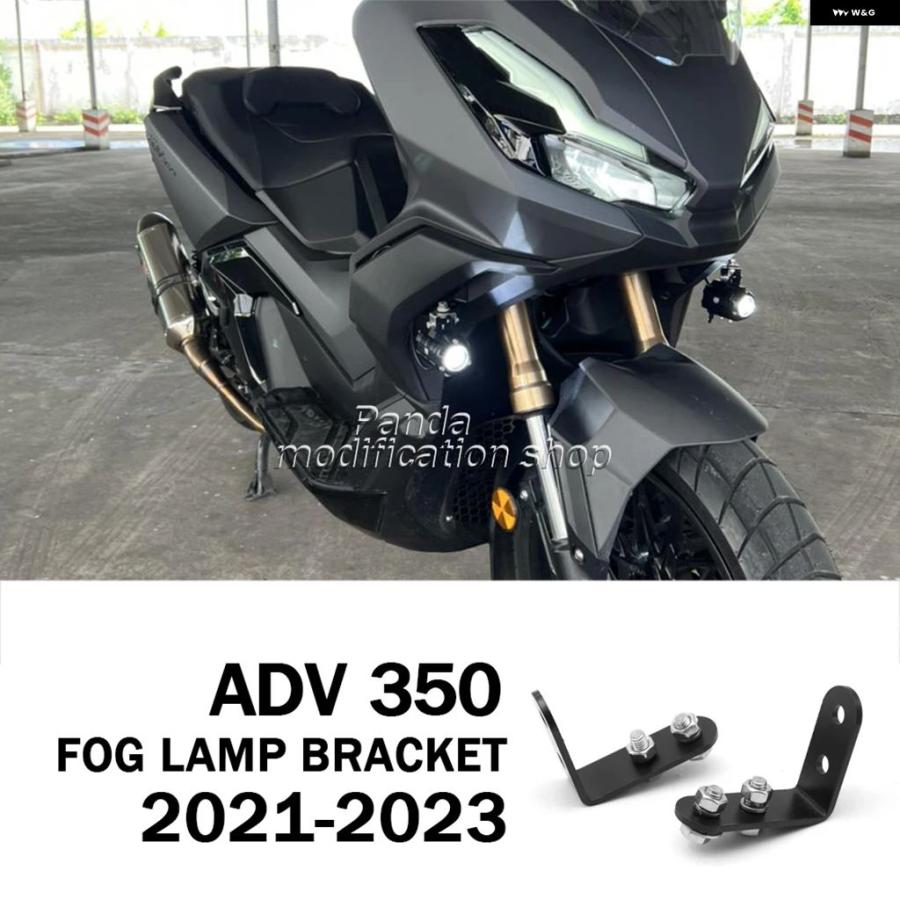 並行輸入品 ホンダ ADV 350 オートバイ フォグランプ ブラケット 補助ライト 2021 - 23 パーツ ADV350 | ブランド登録なし