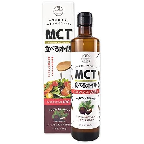 MCTオイル 360g 老舗が提案する ナチュラルな製法 ココナッツ由来100% の MCT オイル