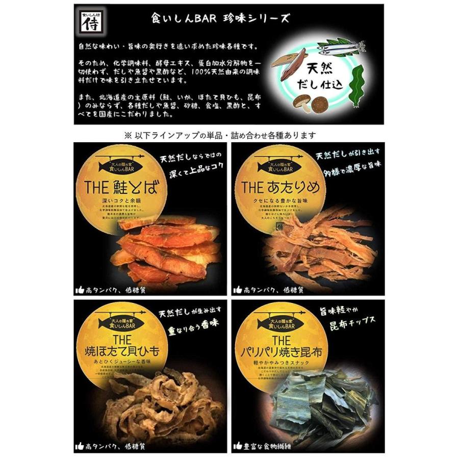 食いしんbar The鮭とば 4個