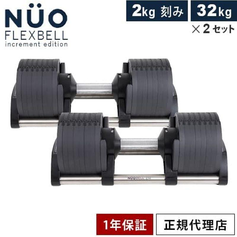 買い取り フレックスベル FLEXBELL 可変式ダンベル NUOBELL