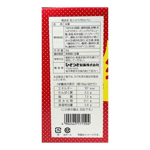 ひざつき 紅ショウガ せんべい 320g（32g x 10袋） Red Ginger Rice