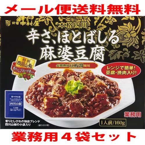 業務用 新宿 中村屋 辛さ ほとばしる麻婆豆腐 ４袋 160gx4袋 バラ売り お試し ポイント消化 Cs あーるある 通販 Yahoo ショッピング
