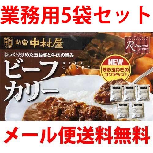 新宿中村屋 ビーフカリー 200gx5袋 業務用 バラ売り お試し ポイント