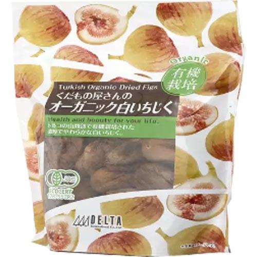 くだもの屋さんのオーガニック白いちじく 620g : あーるある