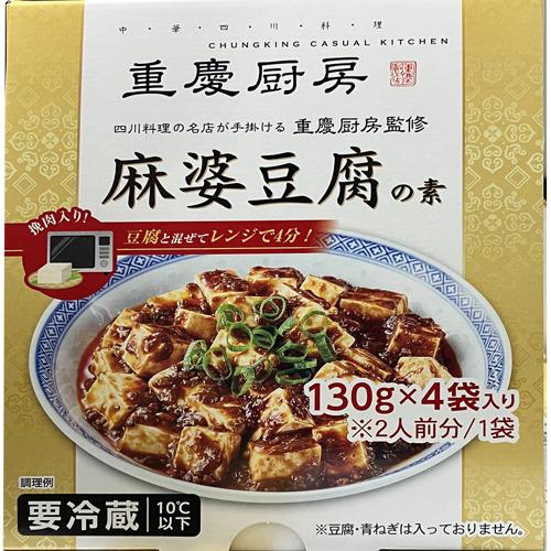 重慶厨房監修 麻婆豆腐の素 520g（130g×4袋） Mapo Tofu Sauce