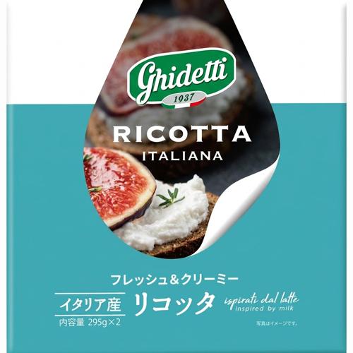 Ghidetti ギデッティ フレッシュリコッタチーズ 295g サラダ パスタ ニョッキ ラビオリ スイーツ チーズケーキ カッサータ ...