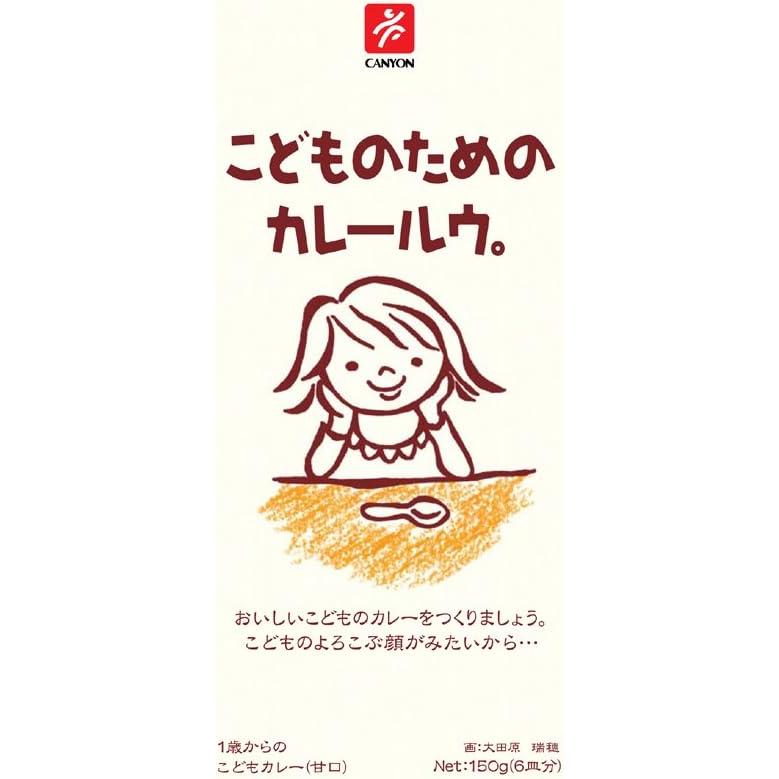 こどものためのカレールウ。 150g （6皿分）×5箱 キャニオンスパイス スパイス カレールー 1歳からのこどもカレー 無添加 甘口 送料無料