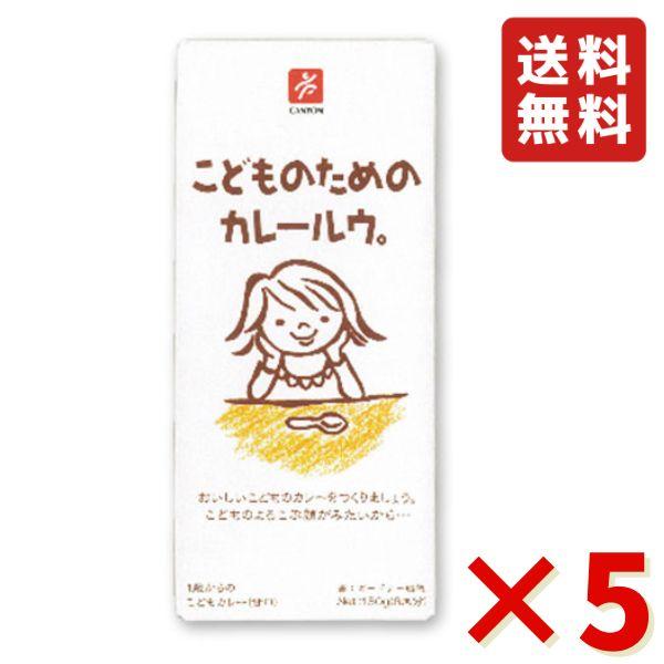 こどものためのカレールウ。 150g （6皿分）×5箱 キャニオンスパイス スパイス カレールー 1歳からのこどもカレー 無添加 甘口 送料無料