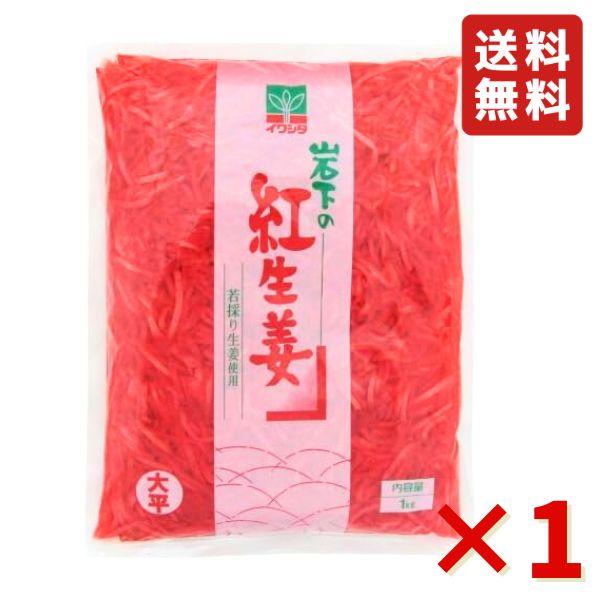 岩下 紅生姜千切り 1kg 1000円ポッキリ ぽっきり 岩下の紅生姜 紅生姜 千切り 漬物 業務用 大容量 岩下食品 送料無料 牛丼 焼きそば 中華丼 飲食店 の商品画像