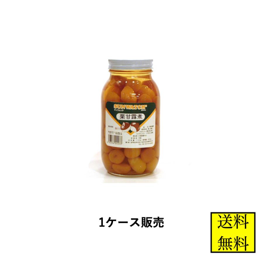 サンウォッチ 栗甘露煮 1100g (56〜75粒) 12個 ケース販売 製菓材料