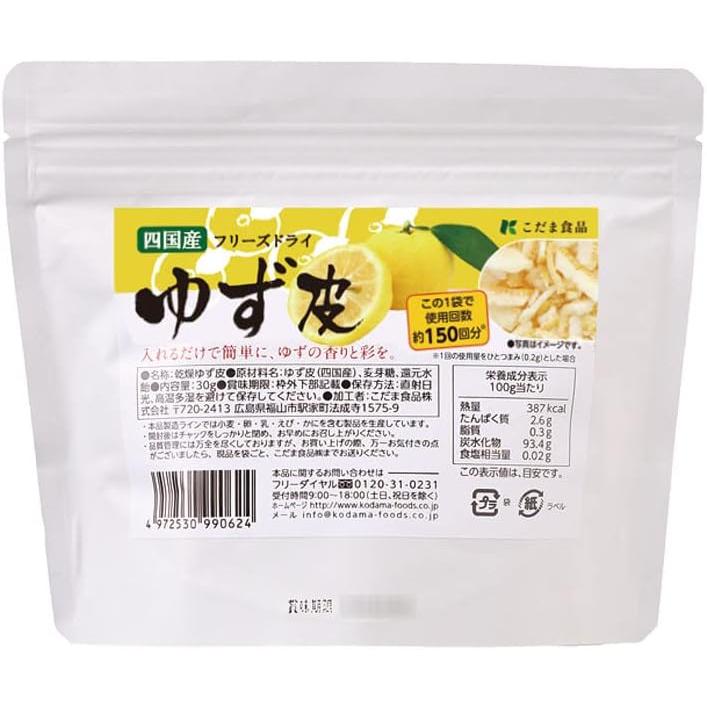 こだま食品 国産 フリーズドライゆず皮 30g 業務用 フリーズドライ